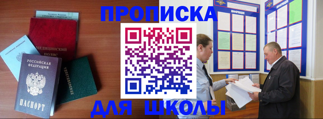 временная регистрация для школы в Вольске